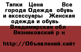 Тапки › Цена ­ 450 - Все города Одежда, обувь и аксессуары » Женская одежда и обувь   . Владимирская обл.,Вязниковский р-н